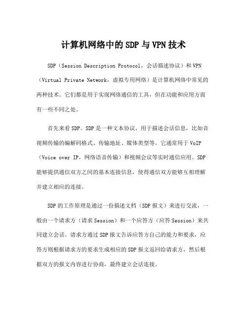计算机网络中的SDP与VPN技术