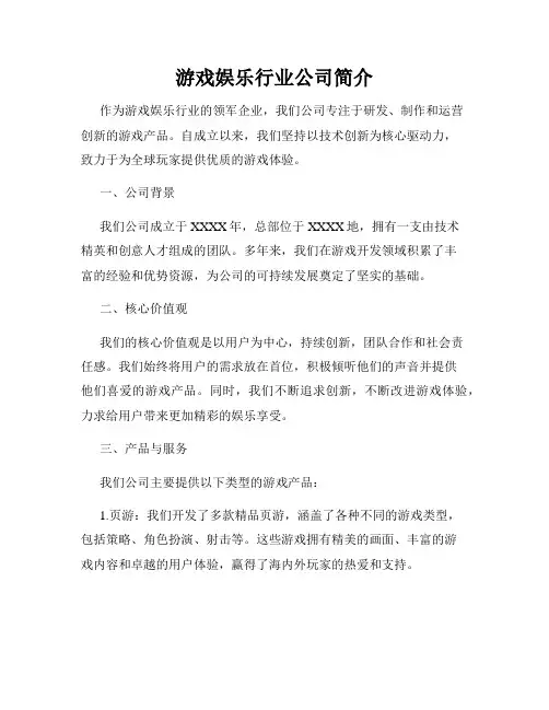 游戏娱乐行业公司简介
