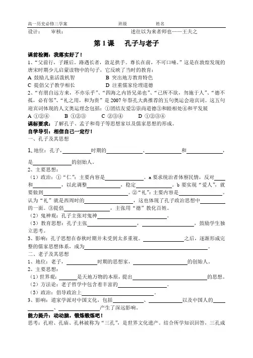 岳麓版历史必修3第一课孔子与老子学案