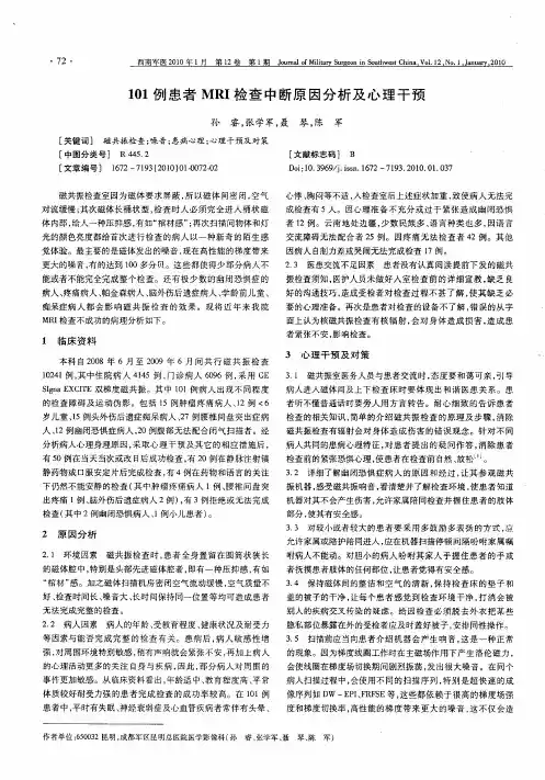 101例患者MRI检查中断原因分析及心理干预