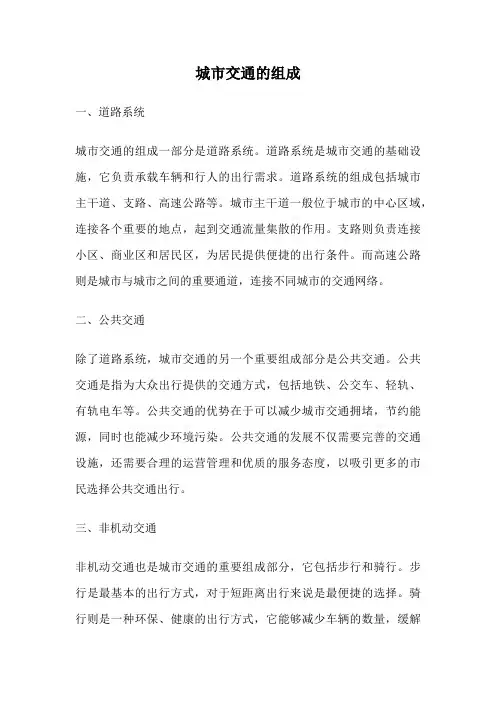 城市交通的组成