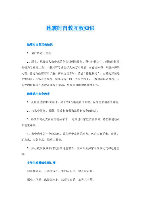地震时自救互救知识