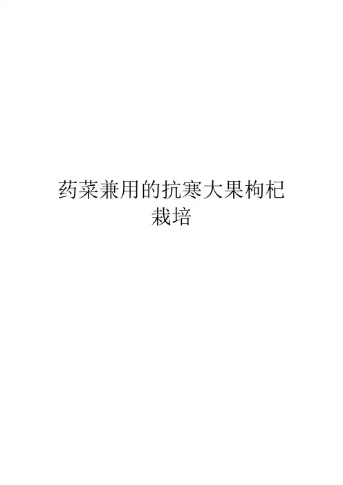 药菜兼用的抗寒大果枸杞栽培