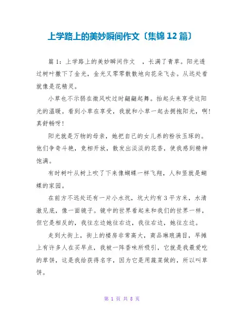 上学路上的美好瞬间作文(集锦12篇)