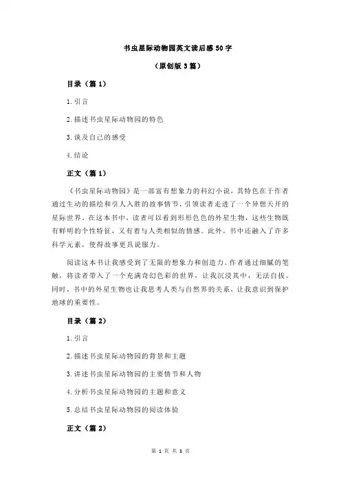 书虫星际动物园英文读后感50字