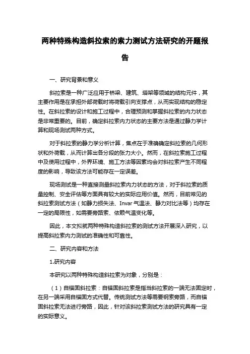 两种特殊构造斜拉索的索力测试方法研究的开题报告