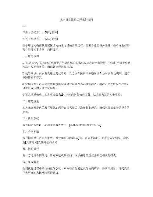 水电日常维护工程承包合同
