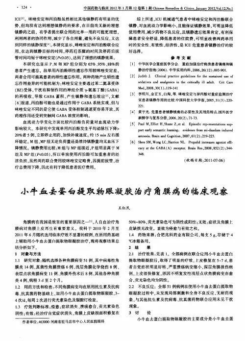 小牛血去蛋白提取物眼凝胶治疗角膜病的临床观察