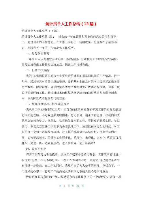 统计员个人工作总结(13篇)