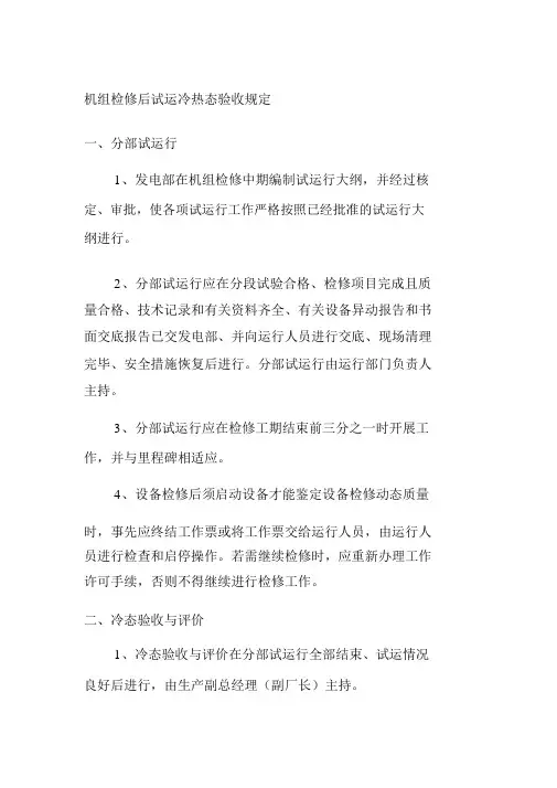机组检修后试运冷热态验收规定