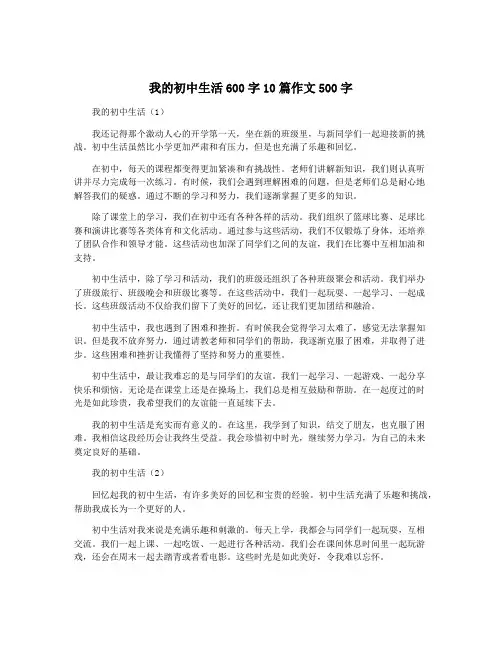 我的初中生活600字10篇作文500字