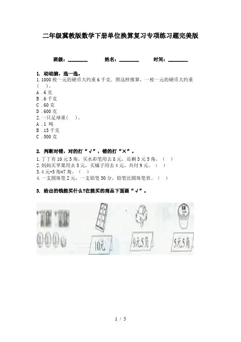二年级冀教版数学下册单位换算复习专项练习题完美版