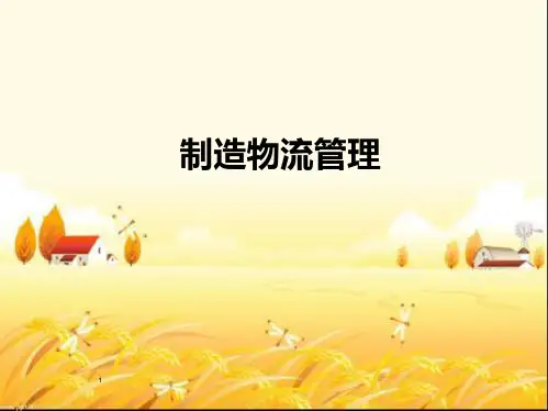 宝马制造物流管理