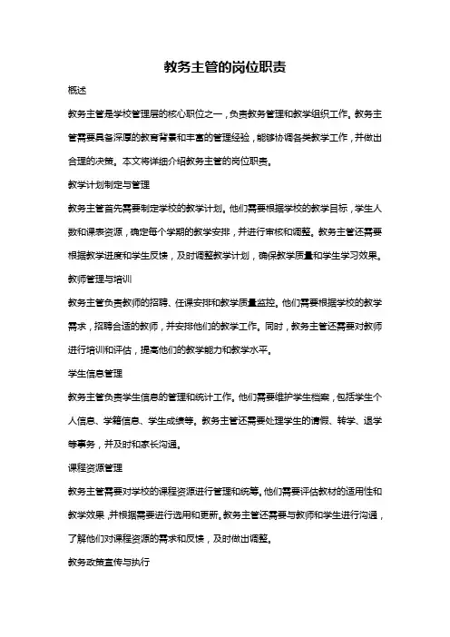 教务主管的岗位职责