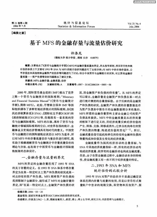 基于MFS的金融存量与流量估价研究