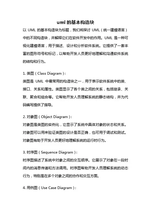 uml的基本构造块
