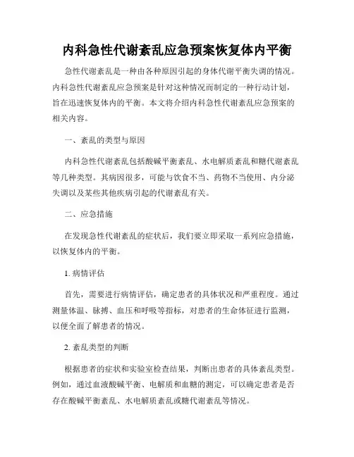 内科急性代谢紊乱应急预案恢复体内平衡