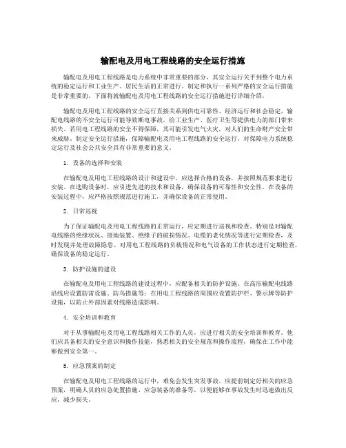 输配电及用电工程线路的安全运行措施