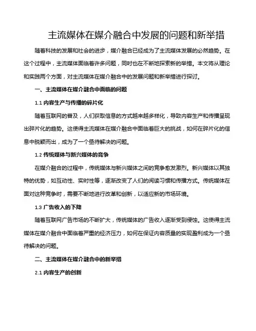 主流媒体在媒介融合中发展的问题和新举措