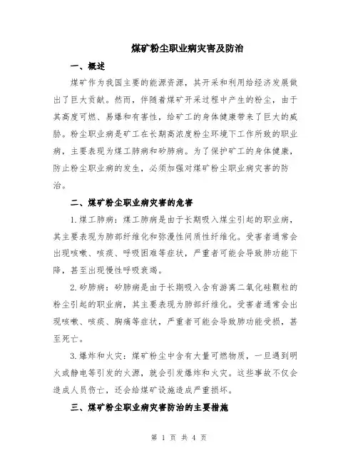 煤矿粉尘职业病灾害及防治