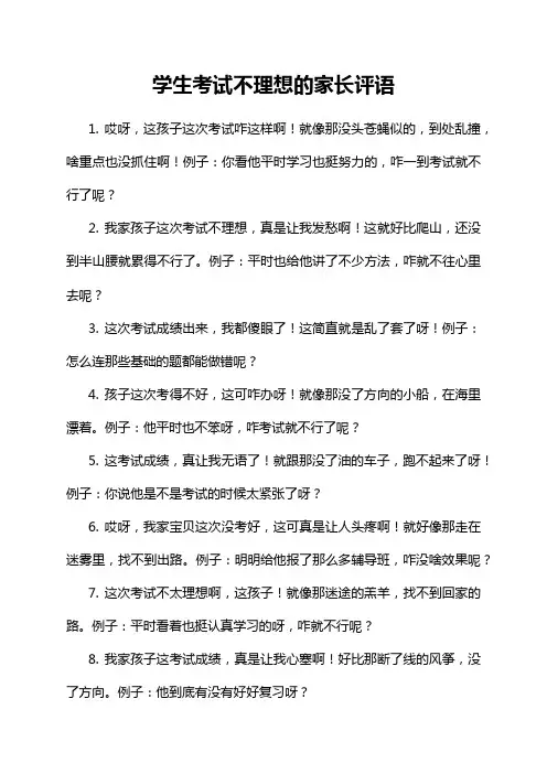 学生考试不理想的家长评语