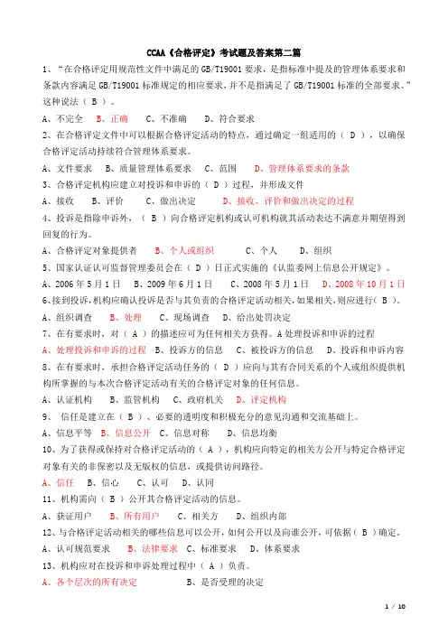 CCAA《合格评定》考试题及答案第二篇