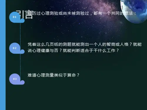 心理测验总论一二节