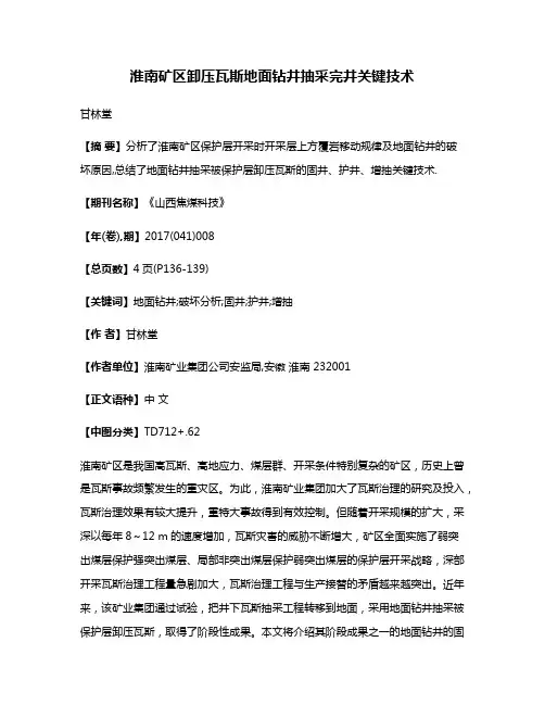 淮南矿区卸压瓦斯地面钻井抽采完井关键技术