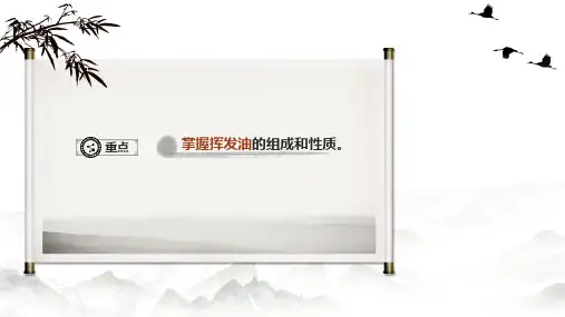 58挥发油的定义组成和性质中药化学