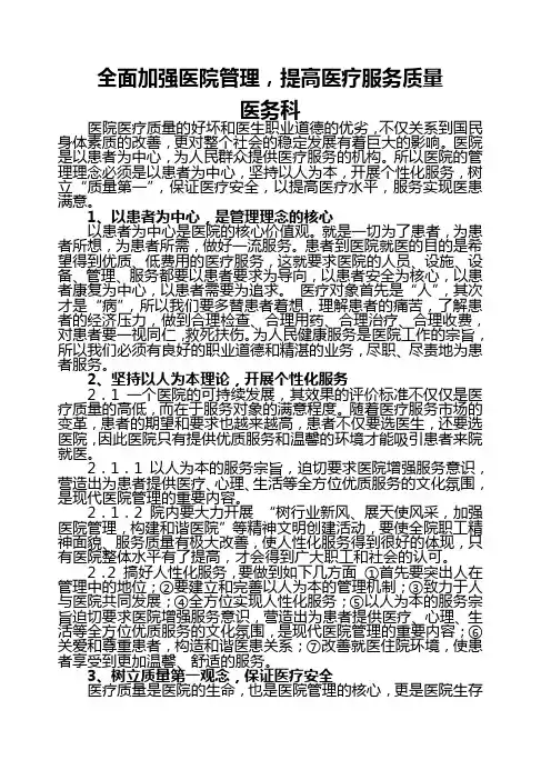 全面加强医院管理提高医疗服务质量