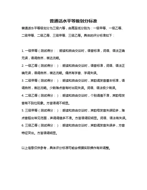 普通话水平等级划分标准