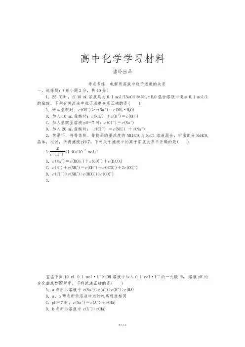 高考化学复习考点专练 电解质溶液中粒子浓度的关系.docx