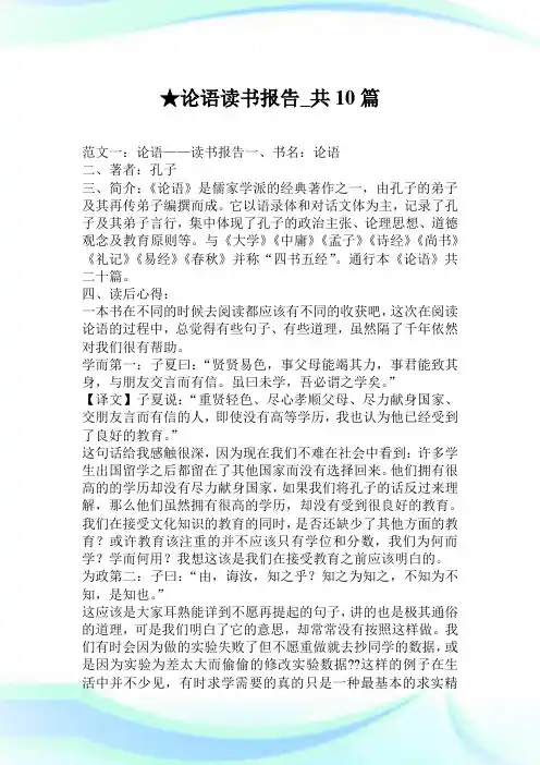 论语读书报告_共10篇.doc