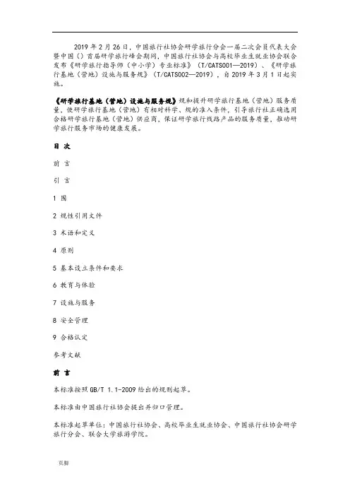 《研学旅行基地(营地)设施与服务规范》