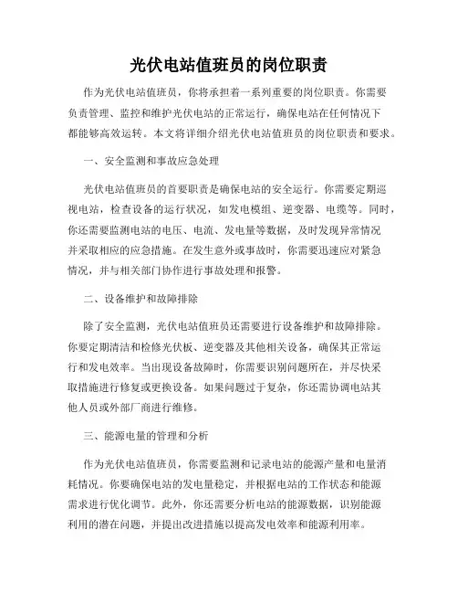 光伏电站值班员的岗位职责