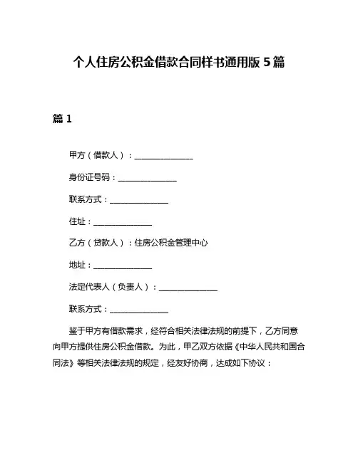 个人住房公积金借款合同样书通用版5篇