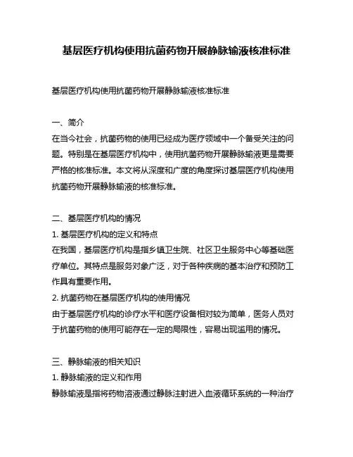基层医疗机构使用抗菌药物开展静脉输液核准标准