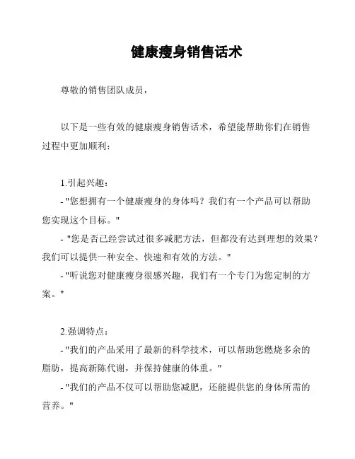 健康瘦身销售话术