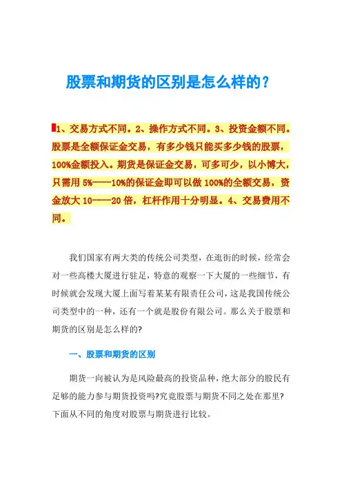 股票和期货的区别是怎么样的？
