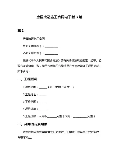 房屋改造施工合同电子版3篇