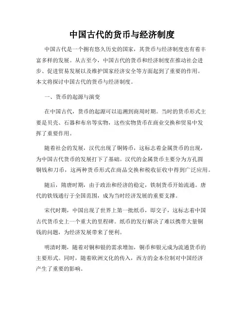 中国古代的货币与经济制度