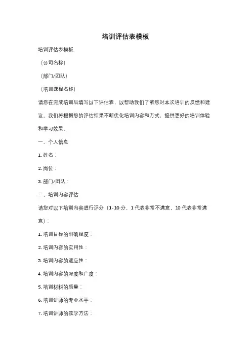 培训评估表模板