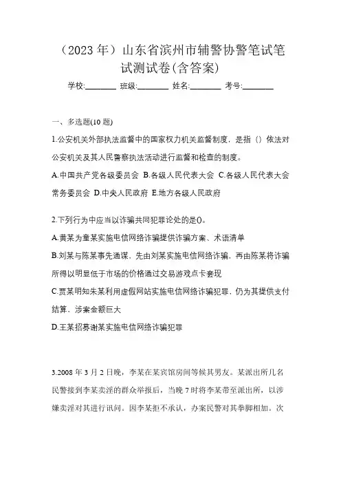 (2023年)山东省滨州市辅警协警笔试笔试测试卷(含答案)