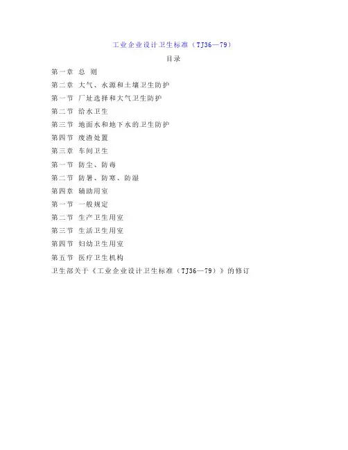 工业企业设计卫生标准TJ36—79