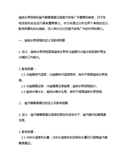 凝结水泵扬程 凝汽器最高真空