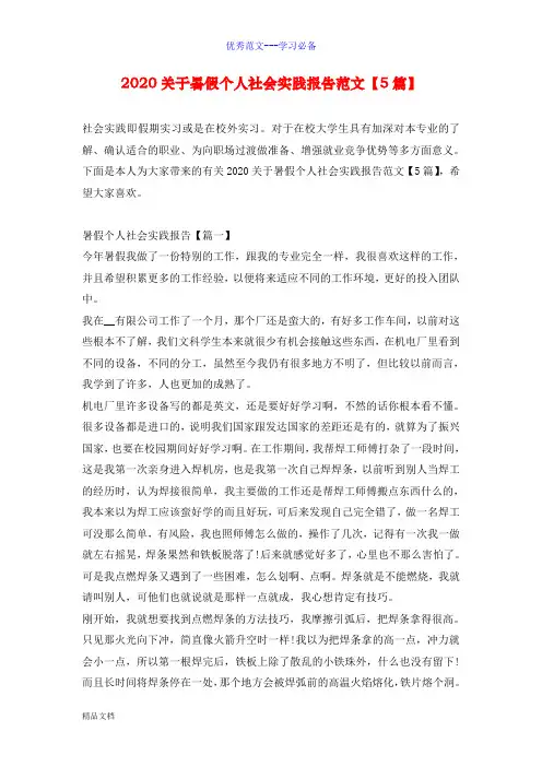 2020最新关于暑假个人社会实践报告范文【5篇】