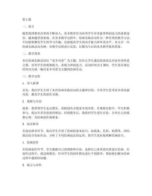 绘画实践活动教学反思(3篇)