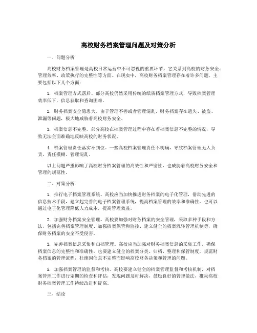 高校财务档案管理问题及对策分析