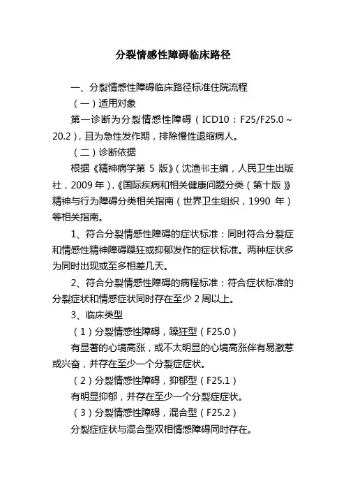 分裂情感性障碍临床路径