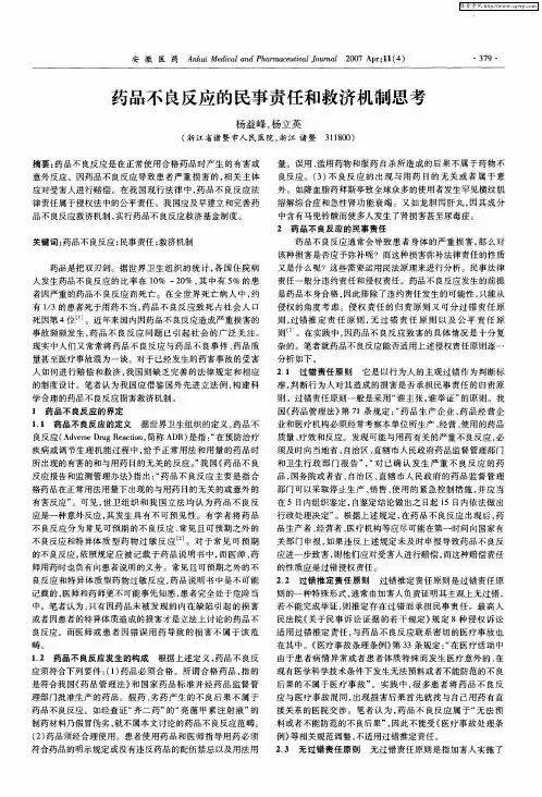 药品不良反应的民事责任和救济机制思考